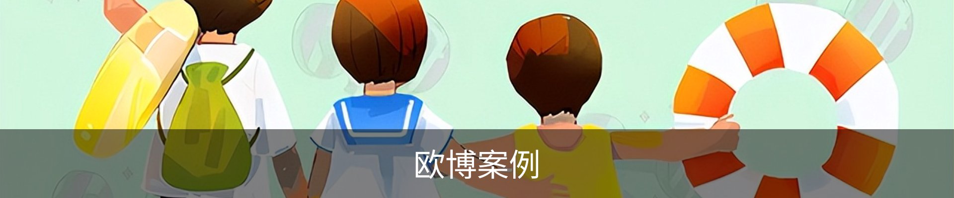 欧博案例